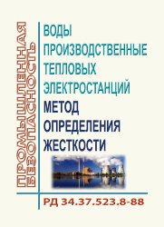 РД 34.37.523.8-88 (СО 153-34.37.523.8-88). Воды производственные тепловых электростанций. Методы определения жесткости