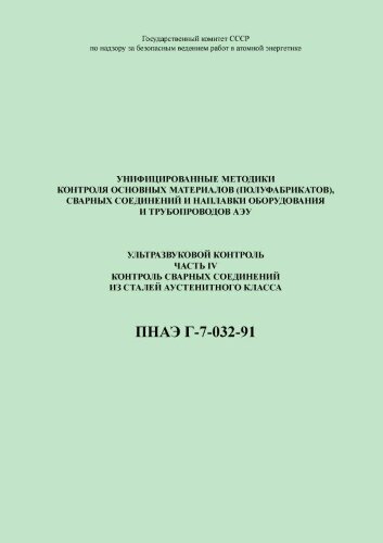 ПНАЭ Г-7-032-91 Унифицированные методики контроля основных материалов (полуфабрикатов), сварных соединений и наплавки оборудования и трубопроводов атомных энергетических установок ультразвуковой контроль. Часть 4. Контроль сварных соединений из сталей аус