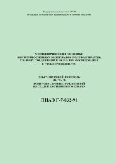 ПНАЭ Г-7-032-91 Унифицированные методики контроля основных материалов (полуфабрикатов), сварных соединений и наплавки оборудования и трубопроводов атомных энергетических установок ультразвуковой контроль. Часть 4. Контроль сварных соединений из сталей аус