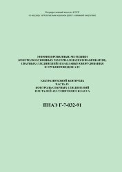 ПНАЭ Г-7-032-91 Унифицированные методики контроля основных материалов (полуфабрикатов), сварных соединений и наплавки оборудования и трубопроводов атомных энергетических установок ультразвуковой контроль. Часть 4. Контроль сварных соединений из сталей аус