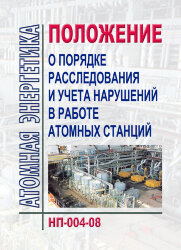 НП-004-08 Положение о порядке расследования и учета нарушений в работе атомных станций (в ред. Приказа Ростехнадзора от 05.03.2011 N 103)