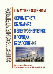 Об утверждении формы отчета об авариях в электроэнергетике и порядка ее заполнения