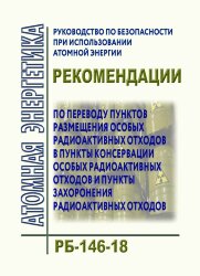 Руководство по безопасности при использовании атомной энергии "Рекомендации по переводу пунктов размещения особых радиоактивных отходов в пункты консервации особых радиоактивных отходов и пункты захоронения радиоактивных отходов". РБ-146-18