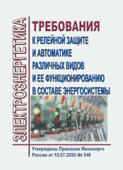 Требования к релейной защите и автоматике различных видов и ее функционированию в составе энергосистемы