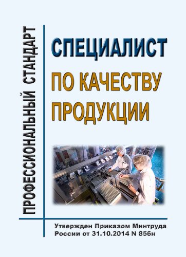 Профессиональный стандарт "Специалист по качеству продукции"