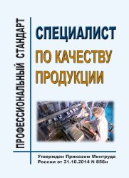 Профессиональный стандарт "Специалист по качеству продукции"