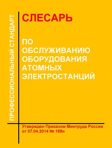 Профессиональный стандарт "Слесарь по обслуживанию оборудования атомных электростанций"