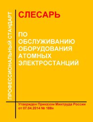 Профессиональный стандарт &quot;Слесарь по обслуживанию оборудования атомных электростанций&quot;