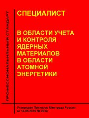 Профессиональный стандарт "Специалист в области учета и контроля ядерных материалов в области атомной энергетики"