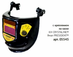 Щиток (маска) сварщика РОСОМЗ НН12 CRYSTALINE ЯМАЛ FavoriT