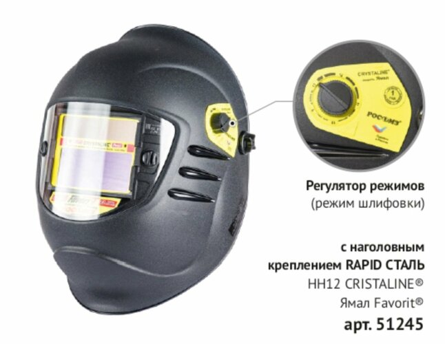 Щиток (маска) сварщика РОСОМЗ НН12 CRYSTALINE ЯМАЛ FavoriT
