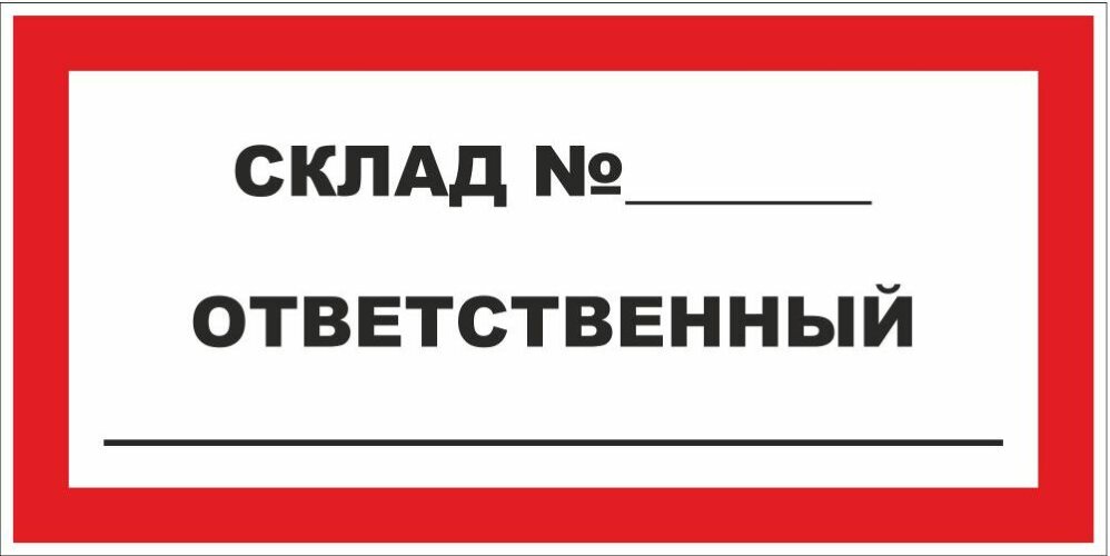 Знак Ответственный за склад