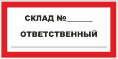Знак Ответственный за склад