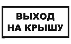 Знак VS04-17 Выход на крышу