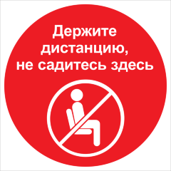 Знак Держите дистанцию. Не садитесь здесь