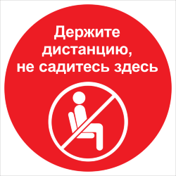 Знак Держите дистанцию. Не садитесь здесь