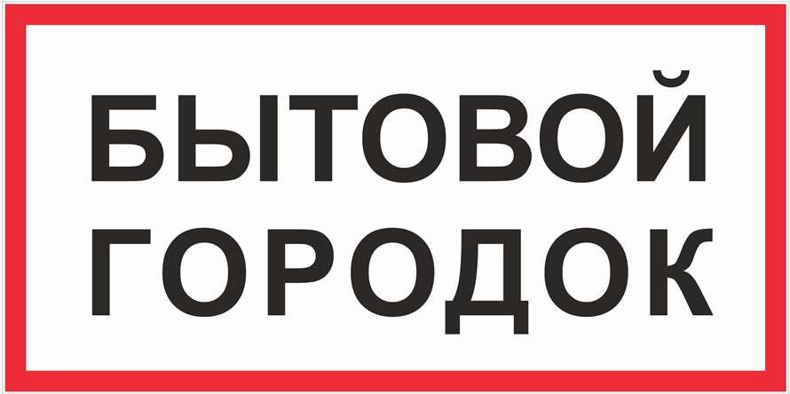 Знак Бытовой городок