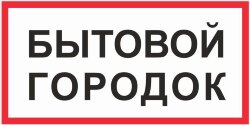 Знак Бытовой городок