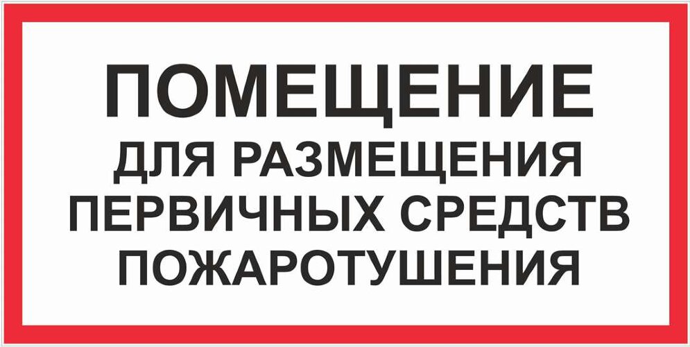 Знак Помещение для размещения первичных средств пожаротушения