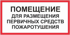 Знак Помещение для размещения первичных средств пожаротушения