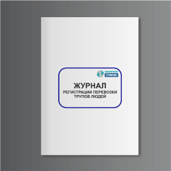 Журнал регистрации перевозки трупов людей (форма У-5)