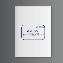 Журнал регистрации изготовленных стропов