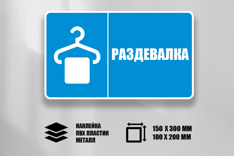 Знак Раздевалка