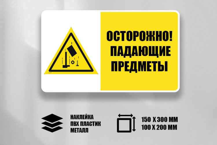 Комбинированный знак Осторожно! Падающие предметы