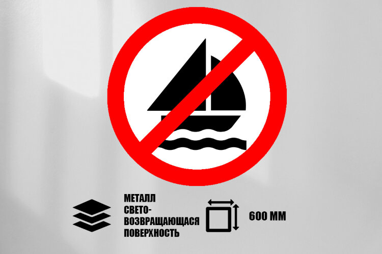 Знак Движение парусных судов запрещено, металл СП 600 мм
