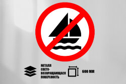 Знак Движение парусных судов запрещено, металл СП 600 мм