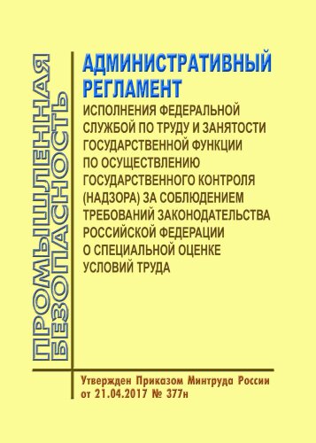 Административный регламент исполнения Федеральной службой по труду и занятости государственной функции по осуществлению государственного контроля (надзора) за соблюдением требований законодательства Российской Федерации о специальной оценке условий труда.