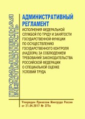 Административный регламент исполнения Федеральной службой по труду и занятости государственной функции по осуществлению государственного контроля (надзора) за соблюдением требований законодательства Российской Федерации о специальной оценке условий труда.