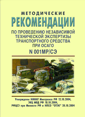 Методические рекомендации по проведению независимой технической экспертизы транспортного средства при ОСАГО (№ 001 МР/СЭ)