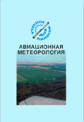 Авиационная метеорология (Подборка материалов по темам)