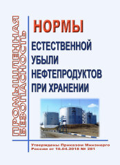 Нормы естественной убыли нефтепродуктов при хранении