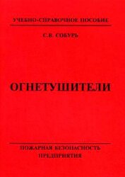 Огнетушители: Учебно-справочное пособие . — 11-е изд., с изм. 2018г
