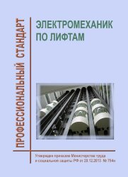 Профессиональный стандарт "Электромеханик по лифтам"