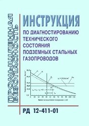 РД 12-411-01 Инструкция по диагностированию технического состояния подземных стальных газопроводов