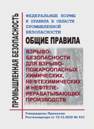 ФНиП ПБ "Общие правила взрывобезопасности для взрывопожароопасных химических, нефтехимических и нефтеперерабатывающих производств"