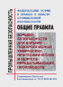 ФНиП ПБ "Общие правила взрывобезопасности для взрывопожароопасных химических, нефтехимических и нефтеперерабатывающих производств"