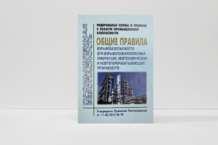 ФНиП ПБ "Общие правила взрывобезопасности для взрывопожароопасных химических, нефтехимических и нефтеперерабатывающих производств"