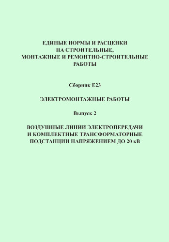 ЕНиР Сборник Е23. Электромонтажные работы. Выпуск 2. Воздушные линии ...