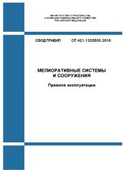 СП 421.1325800.2018. Свод правил. Мелиоративные системы и сооружения. Правила эксплуатации