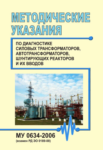 МУ 0634-2006. Методические указания по диагностике силовых трансформаторов, автотрансформаторов, шунтирующих реакторов и их вводов