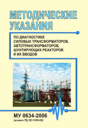 МУ 0634-2006. Методические указания по диагностике силовых трансформаторов, автотрансформаторов, шунтирующих реакторов и их вводов