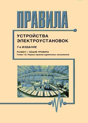 Правила устройства электроустановок (7-е издание), Раздел 1. Нормы приемо-сдаточных испытаний (глава 1.8 )