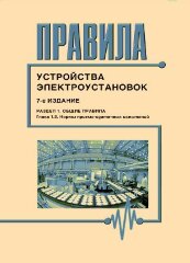 Правила устройства электроустановок (7-е издание), Раздел 1. Нормы приемо-сдаточных испытаний (глава 1.8 )