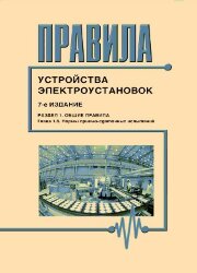Правила устройства электроустановок (7-е издание), Раздел 1. Нормы приемо-сдаточных испытаний (глава 1.8 )