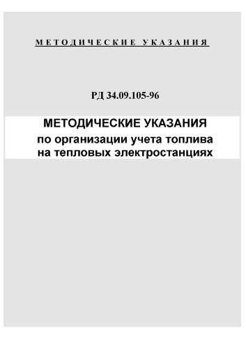 РД 34.09.105-96 (СО 34.09.105-96). Методические указания по организации учета топлива на тепловых электростанциях