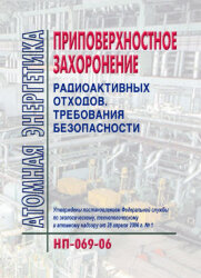 НП-069-06 Приповерхностное захоронение радиоактивных отходов. Требования безопасности